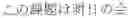 Fig. 60 - INPUT DEVICE, INPUT METHOD, MEDIUM, AND PROGRAM