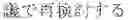 Fig. 61 - INPUT DEVICE, INPUT METHOD, MEDIUM, AND PROGRAM