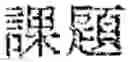 Fig. 86 - INPUT DEVICE, INPUT METHOD, MEDIUM, AND PROGRAM