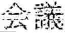 Fig. 90 - INPUT DEVICE, INPUT METHOD, MEDIUM, AND PROGRAM
