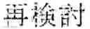 Fig. 92 - INPUT DEVICE, INPUT METHOD, MEDIUM, AND PROGRAM