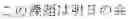 Fig. 96 - INPUT DEVICE, INPUT METHOD, MEDIUM, AND PROGRAM