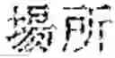 Fig. 98 - INPUT DEVICE, INPUT METHOD, MEDIUM, AND PROGRAM