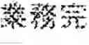 Fig. 05 - Dictionary editing apparatus, dictionary editing method, and recording medium recording thereon dictionary editing program