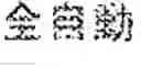 Fig. 07 - Dictionary editing apparatus, dictionary editing method, and recording medium recording thereon dictionary editing program