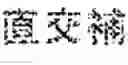 Fig. 14 - Dictionary editing apparatus, dictionary editing method, and recording medium recording thereon dictionary editing program