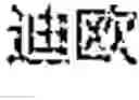Fig. 05 - Method for recognizing Chinese-English mixed speech, electronic device, and storage medium
