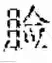 Fig. 09 - SYSTEM AND METHOD FOR CHINESE PUNCTUATION RESTORATION USING SUB-CHARACTER INFORMATION