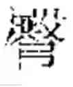 Fig. 12 - SYSTEM AND METHOD FOR CHINESE PUNCTUATION RESTORATION USING SUB-CHARACTER INFORMATION