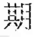Fig. 13 - SYSTEM AND METHOD FOR CHINESE PUNCTUATION RESTORATION USING SUB-CHARACTER INFORMATION