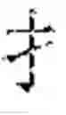 Fig. 14 - SYSTEM AND METHOD FOR CHINESE PUNCTUATION RESTORATION USING SUB-CHARACTER INFORMATION