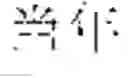 Fig. 09 - A Method for Pre-Processing a Sequence of Words for Neural Machine Translation