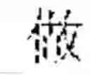 Fig. 05 - TRAINING METHOD FOR CHARACTER GENERATION MODEL, CHARACTER GENERATION METHOD, APPARATUS AND STORAGE MEDIUM