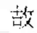 Fig. 07 - TRAINING METHOD FOR CHARACTER GENERATION MODEL, CHARACTER GENERATION METHOD, APPARATUS AND STORAGE MEDIUM