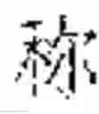Fig. 18 - TRAINING METHOD FOR CHARACTER GENERATION MODEL, CHARACTER GENERATION METHOD, APPARATUS AND STORAGE MEDIUM