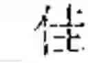 Fig. 19 - TRAINING METHOD FOR CHARACTER GENERATION MODEL, CHARACTER GENERATION METHOD, APPARATUS AND STORAGE MEDIUM