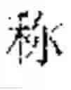 Fig. 32 - TRAINING METHOD FOR CHARACTER GENERATION MODEL, CHARACTER GENERATION METHOD, APPARATUS AND STORAGE MEDIUM