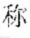 Fig. 33 - TRAINING METHOD FOR CHARACTER GENERATION MODEL, CHARACTER GENERATION METHOD, APPARATUS AND STORAGE MEDIUM