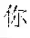 Fig. 41 - TRAINING METHOD FOR CHARACTER GENERATION MODEL, CHARACTER GENERATION METHOD, APPARATUS AND STORAGE MEDIUM