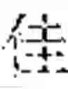 Fig. 45 - TRAINING METHOD FOR CHARACTER GENERATION MODEL, CHARACTER GENERATION METHOD, APPARATUS AND STORAGE MEDIUM