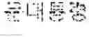 Fig. 12 - Dialogue system, dialogue processing method, translating apparatus, and method of translation