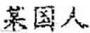 Fig. 09 - ARTIFICIAL INTELLIGENCE-BASED NAMED ENTITY RECOGNITION METHOD AND APPARATUS, AND ELECTRONIC DEVICE