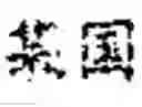 Fig. 67 - ARTIFICIAL INTELLIGENCE-BASED NAMED ENTITY RECOGNITION METHOD AND APPARATUS, AND ELECTRONIC DEVICE