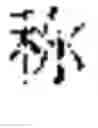 Fig. 18 - TRAINING METHOD FOR CHARACTER GENERATION MODEL, CHARACTER GENERATION METHOD, APPARATUS, AND MEDIUM