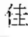 Fig. 19 - TRAINING METHOD FOR CHARACTER GENERATION MODEL, CHARACTER GENERATION METHOD, APPARATUS, AND MEDIUM