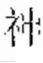 Fig. 32 - TRAINING METHOD FOR CHARACTER GENERATION MODEL, CHARACTER GENERATION METHOD, APPARATUS, AND MEDIUM
