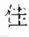 Fig. 62 - TRAINING METHOD FOR CHARACTER GENERATION MODEL, CHARACTER GENERATION METHOD, APPARATUS, AND MEDIUM
