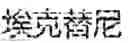 Fig. 09 - USE OF COMPOUND OR PHARMACEUTICALLY ACCEPTABLE SALT, DIMER OR TRIMER THEREOF IN MANUFACTURE OF MEDICAMENT FOR TREATING CANCER