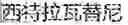 Fig. 40 - USE OF COMPOUND OR PHARMACEUTICALLY ACCEPTABLE SALT, DIMER OR TRIMER THEREOF IN MANUFACTURE OF MEDICAMENT FOR TREATING CANCER