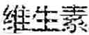 Fig. 43 - USE OF COMPOUND OR PHARMACEUTICALLY ACCEPTABLE SALT, DIMER OR TRIMER THEREOF IN MANUFACTURE OF MEDICAMENT FOR TREATING CANCER