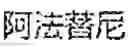 Fig. 45 - USE OF COMPOUND OR PHARMACEUTICALLY ACCEPTABLE SALT, DIMER OR TRIMER THEREOF IN MANUFACTURE OF MEDICAMENT FOR TREATING CANCER