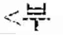 Fig. 02 - Method and user terminal for displaying emoticons using custom keyword