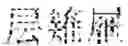 Fig. 06 - Encoding-free JavaScript stringify for clientless VPN