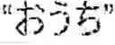 Fig. 131 - Character input device, character input method, and computer-readable storage medium storing a character input program for searching a dictionary to determine registration of a character string