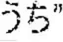 Fig. 136 - Character input device, character input method, and computer-readable storage medium storing a character input program for searching a dictionary to determine registration of a character string