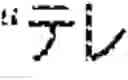 Fig. 149 - Character input device, character input method, and computer-readable storage medium storing a character input program for searching a dictionary to determine registration of a character string