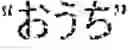 Fig. 197 - Character input device, character input method, and computer-readable storage medium storing a character input program for searching a dictionary to determine registration of a character string