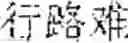Fig. 167 - DNA MOVABLE TYPE STORAGE SYSTEM AND METHOD