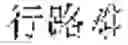 Fig. 197 - DNA MOVABLE TYPE STORAGE SYSTEM AND METHOD