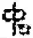 Fig. 366 - Ethiopic single to three keystrokes typing