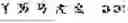 Fig. 06 - Digitized New Language, Input Method Therefor, and Input Tool Therefor