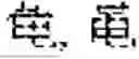 Fig. 136 - Digitized New Language, Input Method Therefor, and Input Tool Therefor