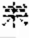 Fig. 166 - Digitized New Language, Input Method Therefor, and Input Tool Therefor