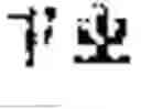 Fig. 52 - Digitized New Language, Input Method Therefor, and Input Tool Therefor