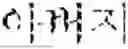 Fig. 613 - Digitized New Language, Input Method Therefor, and Input Tool Therefor
