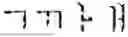 Fig. 697 - Digitized New Language, Input Method Therefor, and Input Tool Therefor